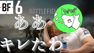 LMG使うより拳をぶつけたい　【バトルフィールド6 シーズン2】