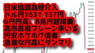 25歳資産1200万円貧乏人 日米協調為替介入！163円から157円へ円高へ！高市首相ブレーン率いる円安ホクホク連合信者ダンマリ！キオクシア値幅5000円PTS 為替差益2.7万円利確で逃げ切り成功！
