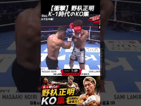 【衝撃】野杁正明 K-1時代のKO集