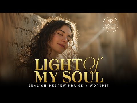 Light of My Soul | Or Nafshi | English Hebrew Messianic Worship Song