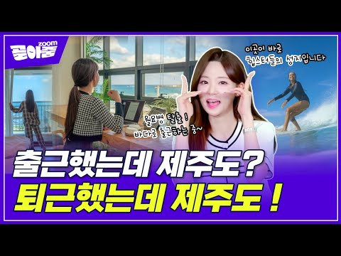 출근 만족도 최상😎 여유를 부르는 워케이션 | 골아ZOOM