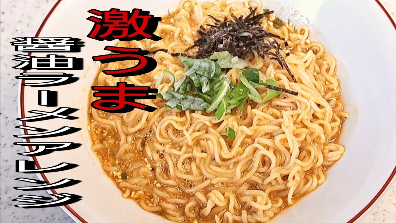 シンプルだけどこれ以上ない旨さ！醤油ラーメンアレンジ！