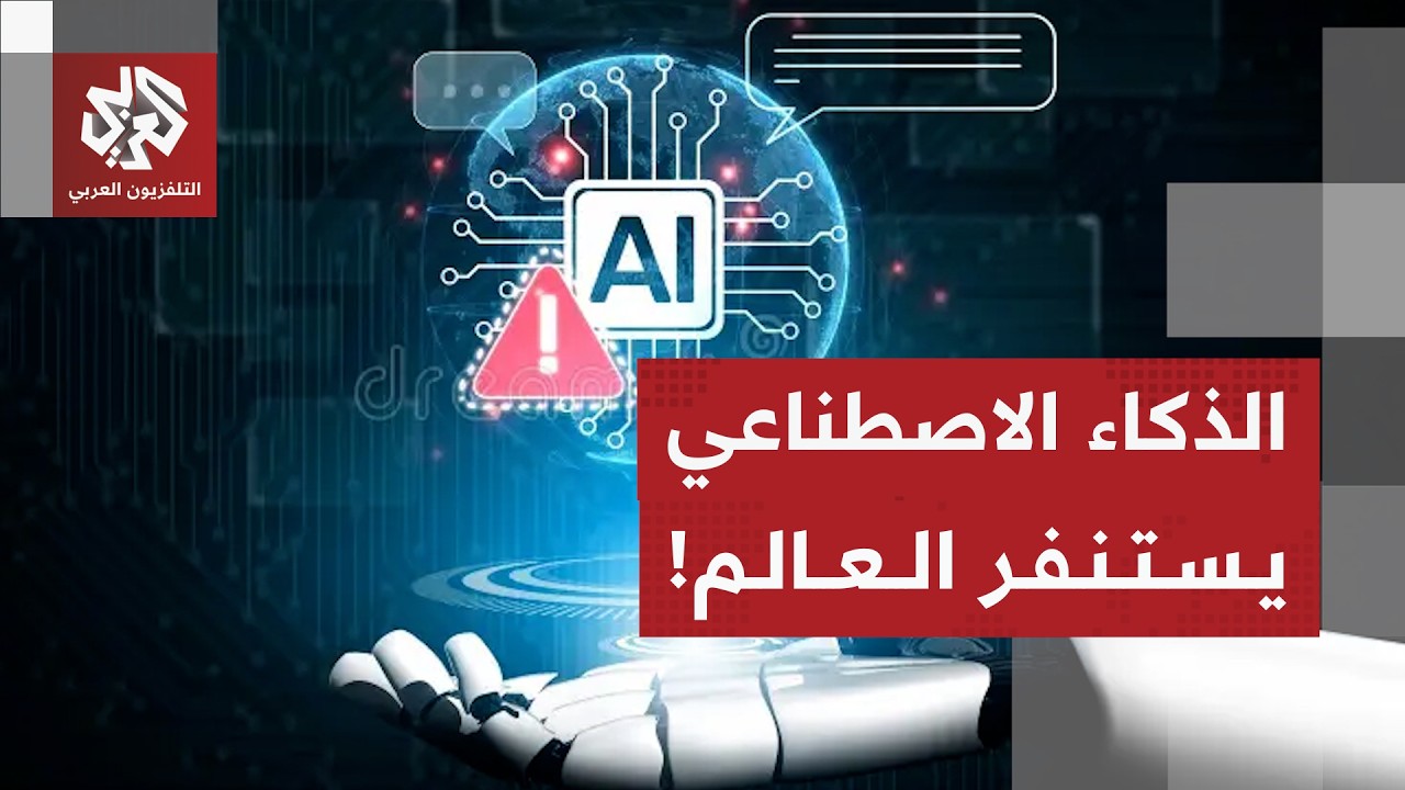 سباق أميركي إيراني على الذكاء الاصطناعي ودعوة أممية لتحرك طارئ لمواجهة مخاط?