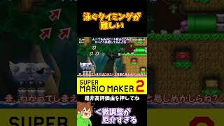 【マリオ】素早く泳がないと即終了！？#マリオメーカー2 #ぽこにゃん #shorts #ゆっくり実況