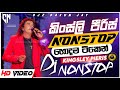 Kingsley Pieris Songs Dj Nonstop කිංස්ලි පීරිස් නන්ස්ටොප�