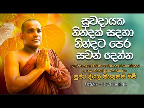 දීගල පියදස්සි හිමි සෙත් ක​වි | සුවබර නින්දකට නින්දට ප්‍රතම ශ්‍රවණය කරන්න (Deegala Piyadassi Himi)