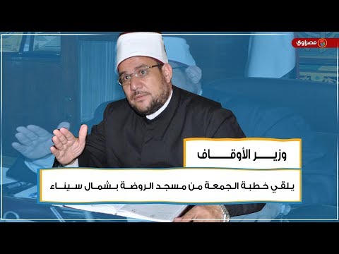وزير الأوقاف يلقي خطبة الجمعة من مسجد الروضة بشمال سيناء