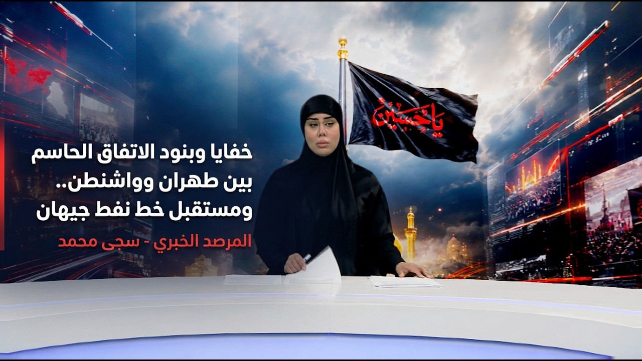 فيديو | المرصد الخبري مع سجى محمد