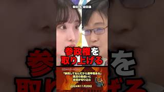「参政権の勘違い」みんなが間違えてる事実を突きつける #政治 #政治家 #自民党 #国会 #選挙
