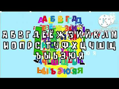russian alphabet song