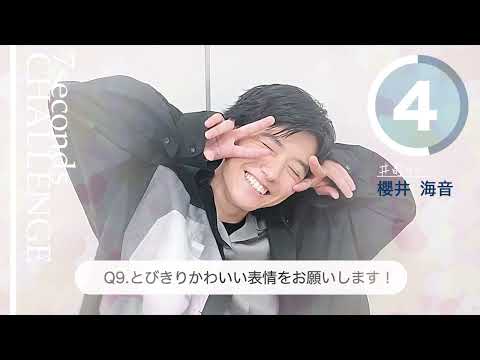 【#今旬コレクション】櫻井海音が7秒で質問に答えます!「7seconds CHALLENGE」