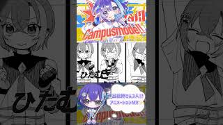 #campusmode #初星学園 #学マス #cover #歌ってみた #オリジナルmv #shorts