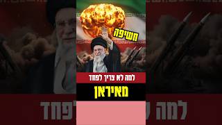 תקיפה באיראן 🇮🇷?🔥תשמעו עד הסוף חדשות טובות • מרגיע וחשוב #status #shorts #new #news #gaza #iran