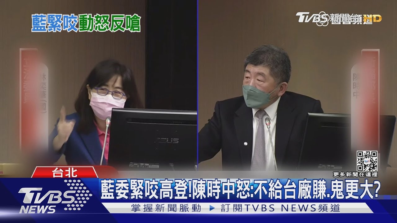 藍委轟「高登問題」! 陳時中動怒:不給台廠賺、鬼更大?
