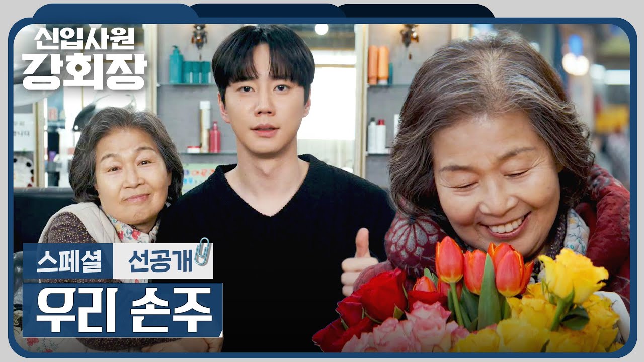[스페셜 선공개] 진짜 손자처럼(!) 변중희와 추억을 쌓는 이준영(=손현주)💐 | 〈신입사원 강회장〉 6/27(토