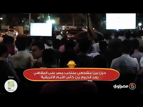 حزن بين مُشجعي منتخب مصر على المقاهي بعد الخروج من كأس الأمم الأفريقية