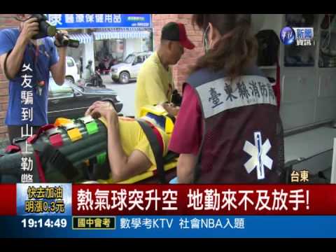 台東熱氣球意外 地勤2層樓高摔落