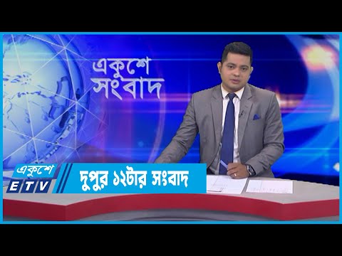 12 PM News || দুপুর ১২টার সংবাদ || 17 February 2022 || ETV News