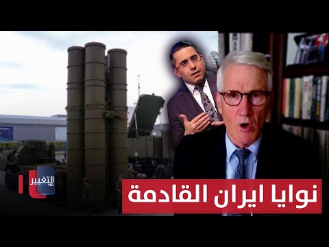 فيديو | بعد وصول الأسلحة إلى ايران .. جنرال أمريكي يكشف عن نوايا طهران القادمة