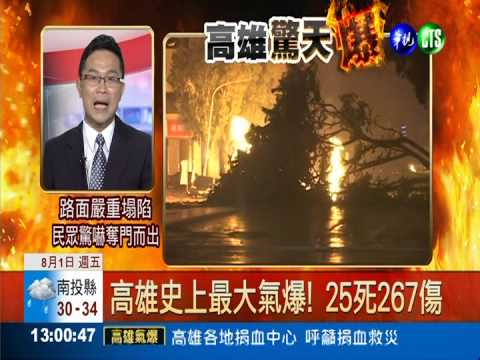 高雄史上最大氣爆! 25死267傷