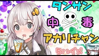 【splatoon2】.。o○タンサン中毒アカリチャン.。o○5ハイメ【VOICEROID実況】