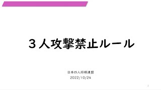 【四人将棋】３人攻撃禁止ルール説明会