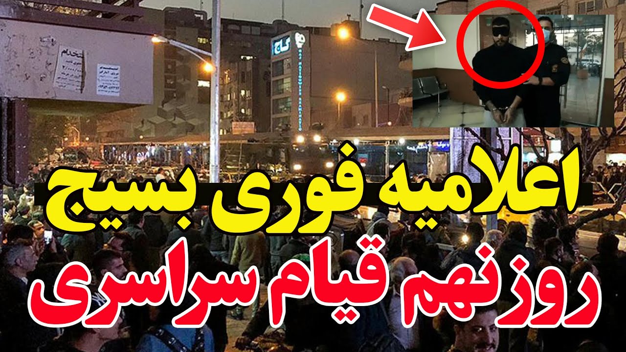 ایران در آستانه انفجار نهایی-  نهمین روز اعتراضات همه‌چیز را عوض کرد