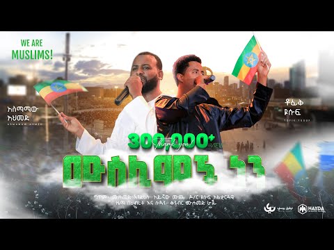 Tofik Yusuf & Asmamaw Ahmed - We Are Muslims | ሙስሊሞች ነን - ቶፊቅ  & አስማማው | New Ethiopian Nasheed 2023