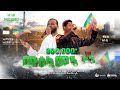 Tofik Yusuf Asmamaw Ahmed We Are Muslims ሙስሊሞች ነን ቶፊቅ አስማማው New Ethiop