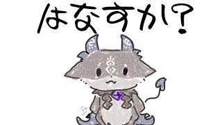 はなすのか？【でびでび・でびる/にじさんじ】