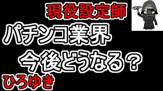 【ひろゆき/切り抜き】パチンコ業界は今後どうなる?現役設定師さんが6,100円スパチャで質問!