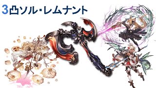 [グラブル]　3凸ソル・レムナントお遊び