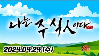 나는 주식인이다 20240424