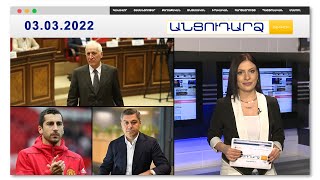 Հենրիխ Մխիթարյանը հրաժեշտ տվեց Հայաստանի ազգային հավաքականին // Անցուդարձ 03.03.2022