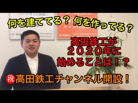 【祝】高田鉄工チャンネル開設！高田鉄工の事業内容とは！？