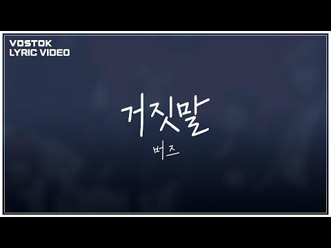 [Lyric Video] 버즈 (Buzz) - 거짓말 (Lie)