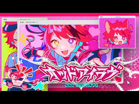 オッドアイラヴ