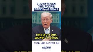 [사사건건] 이스라엘-헤즈볼라, 이름만 휴전이지만 전면전 가능성은 적은 이유? (구기연)