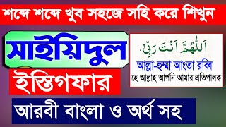 Download lagu সাইয়েদুল ইস্তেগফার || Sayyidul Istighfar || সাইয়েদুল ইস্তেগফার বাংলা উচ্চারণ অর্থসহ || Hujur tv24 mp3 Download lagu সাইয়েদুল ইস্তেগফার || Sayyidul Istighfar || সাইয়েদুল ইস্তেগফার বাংলা উচ্চারণ অর্থসহ || Hujur tv24 mp3