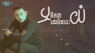 ឬគិតថាបងមិនចេះយំ | ភារ៉ាក់【Official Audio】Rer Kit Tha Bong Min Jes Yom