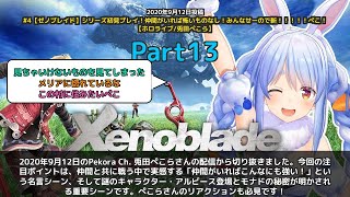 【Pekora Ch. 兎田ぺこら】「仲間がいればこんなにも強い！モナドの秘密とアルビース登場」 part13