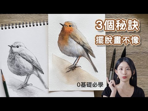 畫畫老是畫不像？3個技巧大幅提升你的繪畫功力