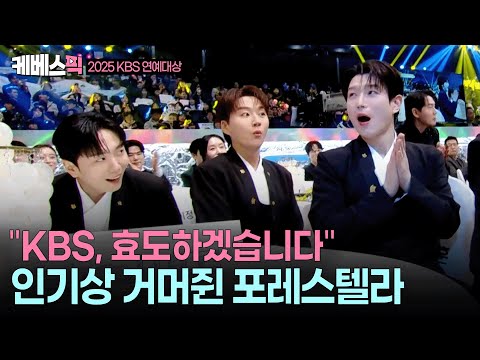 [2025 KBS 연예대상] “내년에도 받고 싶어요”😎 매번 역대급 퍼포먼스 보여주더니 인기상 받아버린 포레스텔라🥰 l KBS 251220 방송