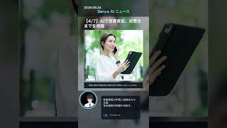 senya ai news 20260924 #ai #chatgpt #科学技術 #aiニュース