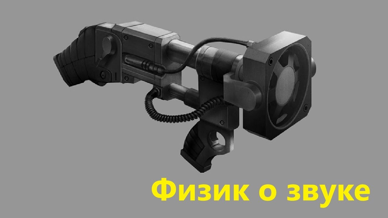 Физик о звуке