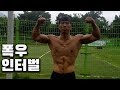 폭염속 폭우로 시원하게 턱걸이 인터벌 훈련 [무편집]