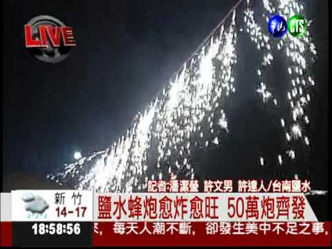 50萬蜂炮齊發 鹽水水洩不通