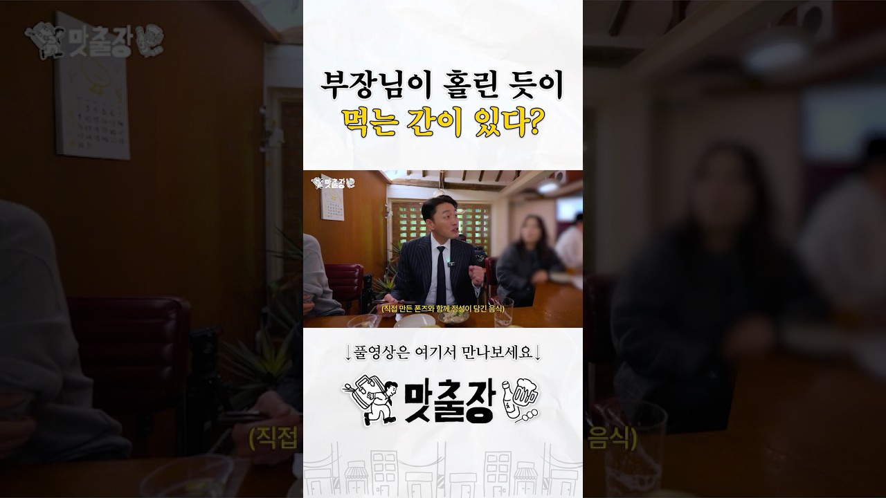 마츠다 부장님이 홀린 듯이 드신 간이 있다? #맛출장 #마츠다부장