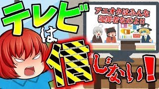 【ゆっくり茶番】テレビは信じない！！ゲームでもしてたほうが時間を有意義につかえる！！
