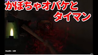 #1【坑道からの脱出】動きが遅ぇ一般人をタコ殴りにするゲーム